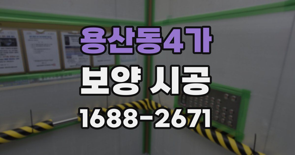 용산동4가 보양 시공
