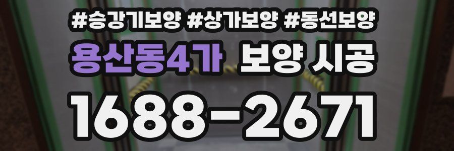 용산동4가 보양 시공