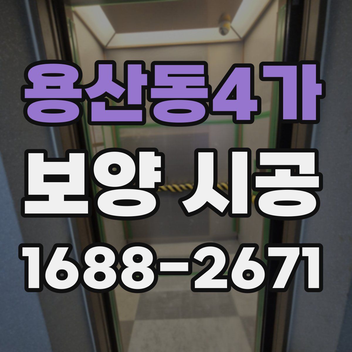 용산동4가 보양 시공