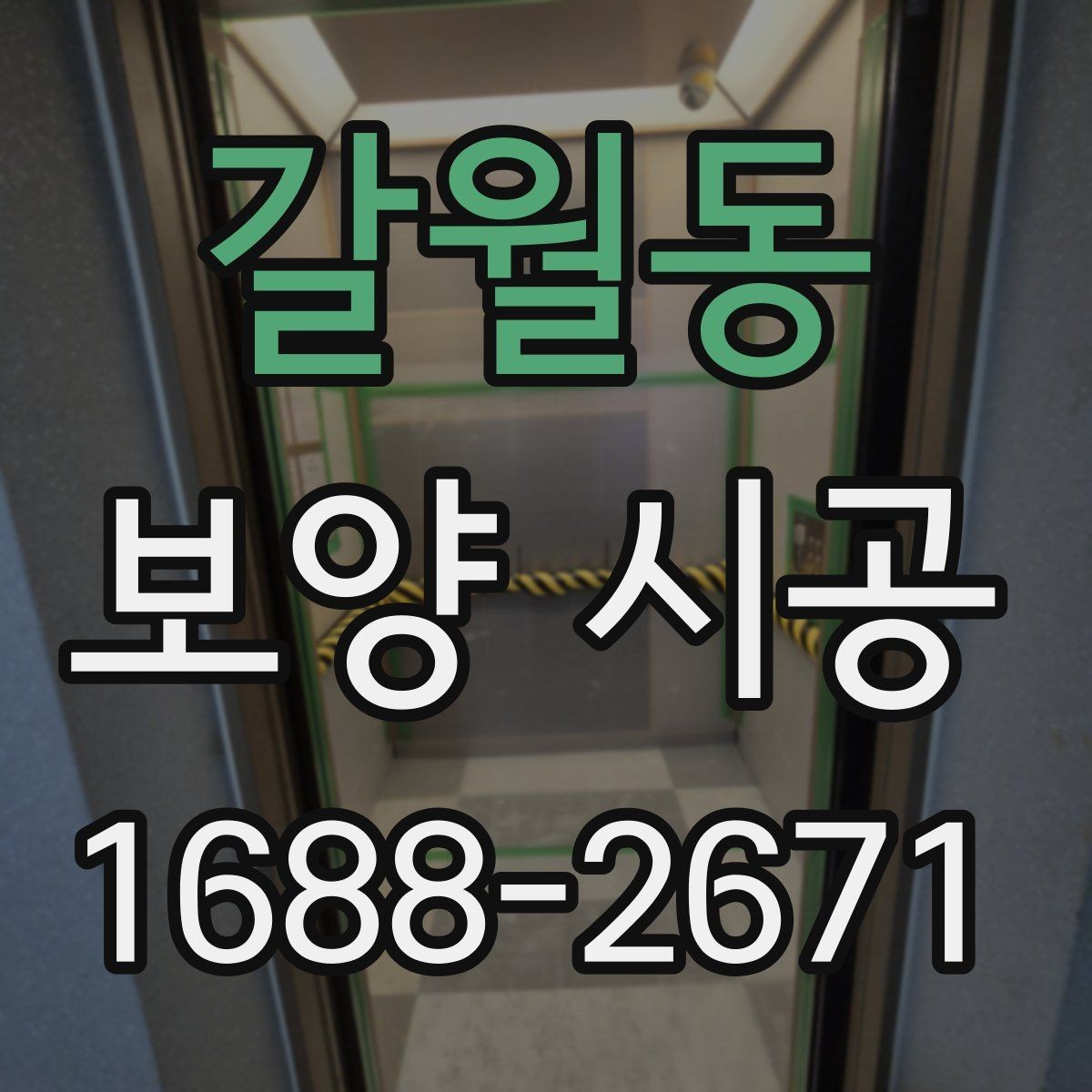 갈월동 보양 시공 과정에서 발생할 수 있는 문제들