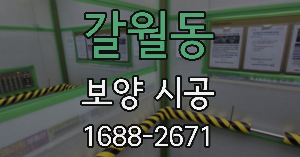 갈월동 보양 시공