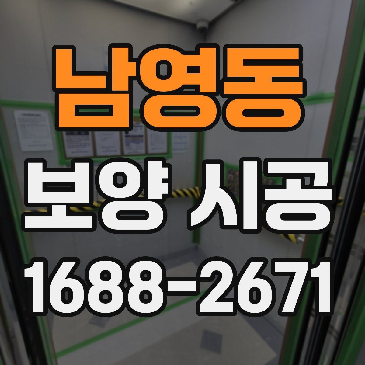 남영동 보양 시공 적용 사례로 보는 준비 과정
