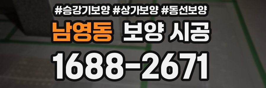 남영동 보양 시공