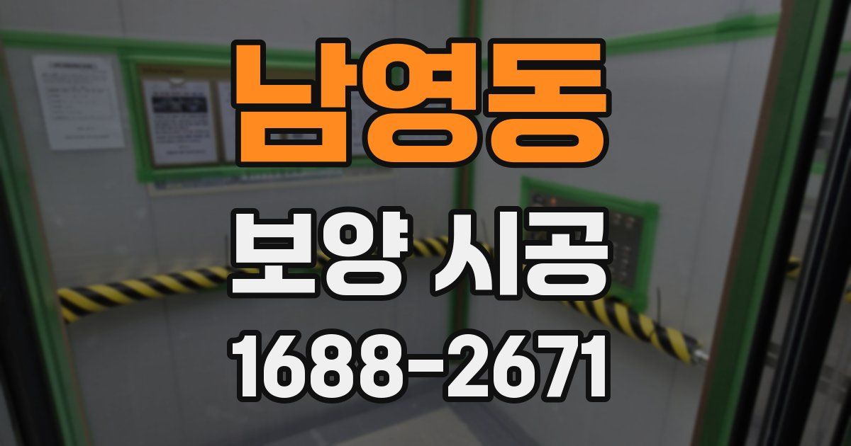 남영동 보양 시공