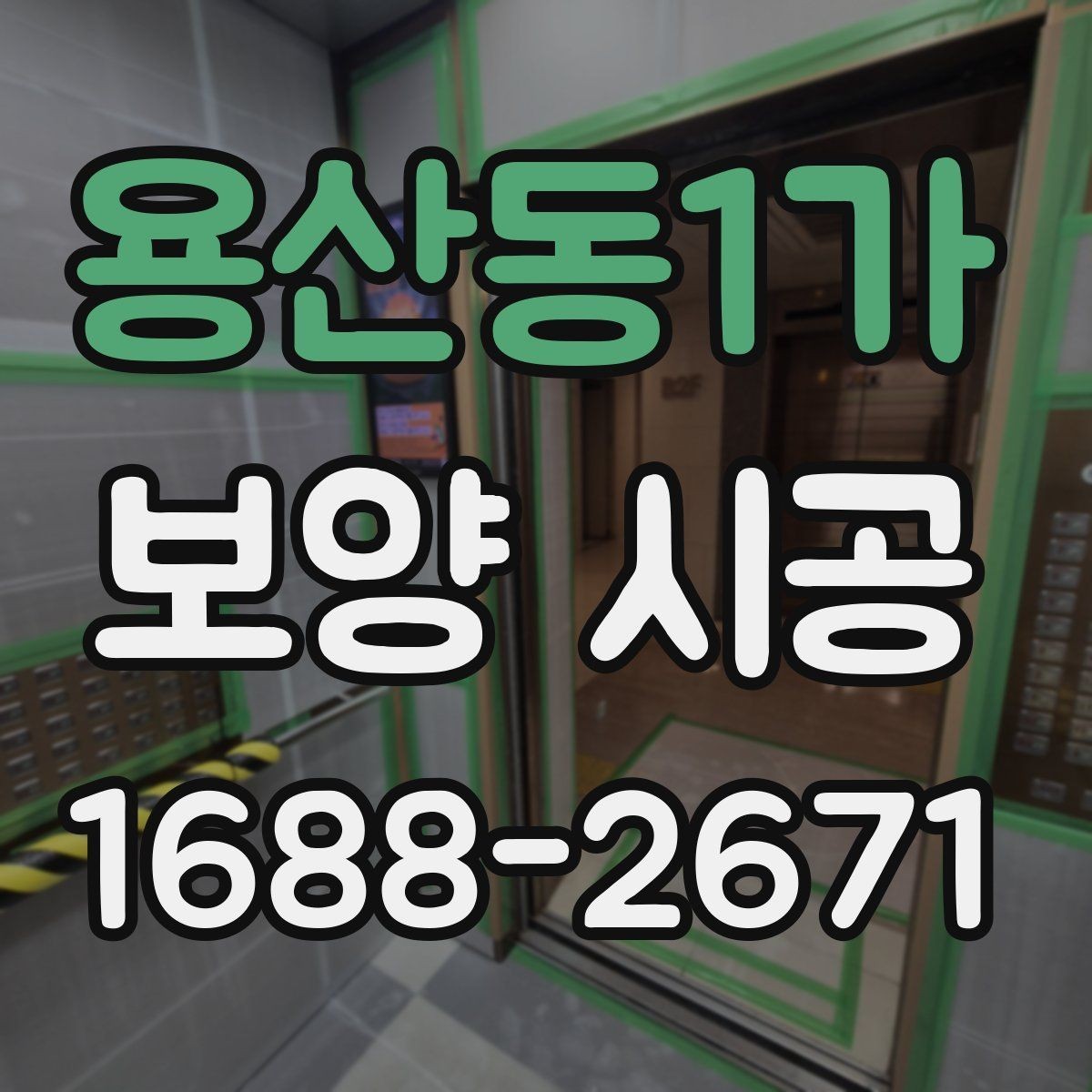 용산동1가 보양 시공 작업자의 숙련도가 중요한 이유