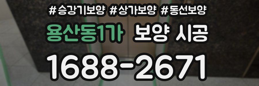 용산동1가 보양 시공