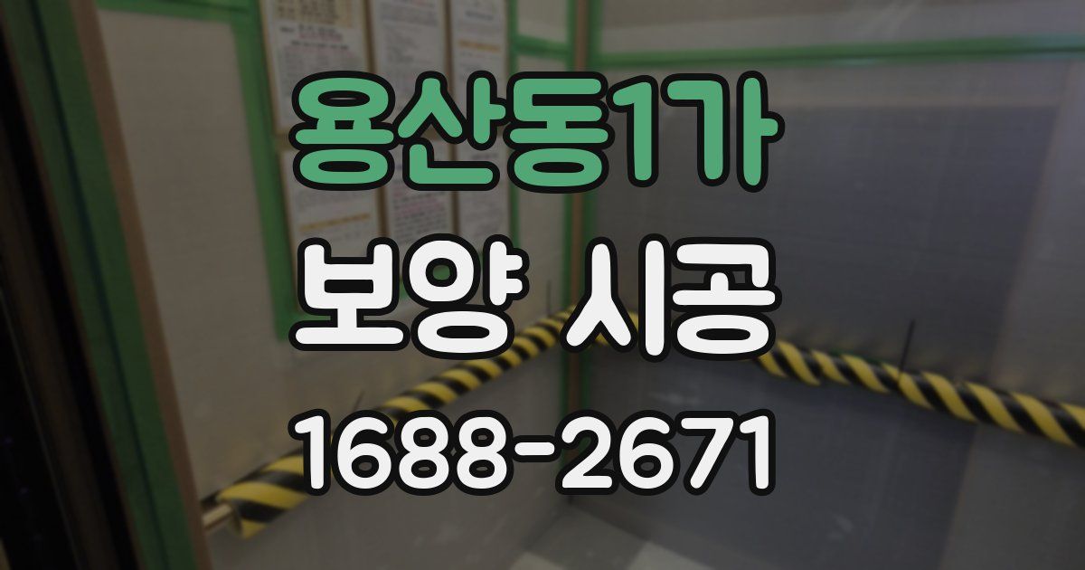 용산동1가 보양 시공