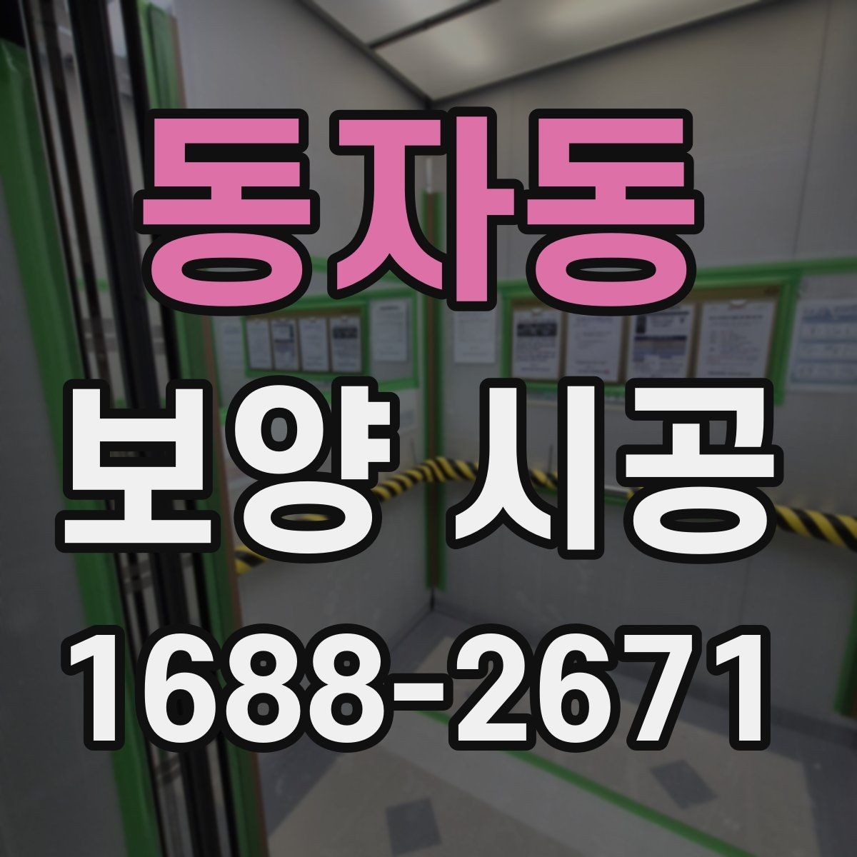 동자동 보양 시공 현장 경험으로 보는 실용 팁