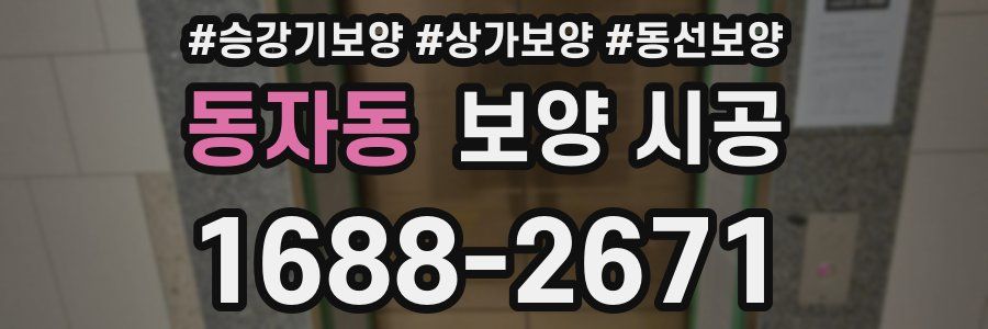 동자동 보양 시공