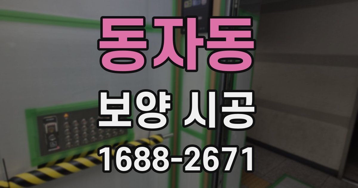 동자동 보양 시공
