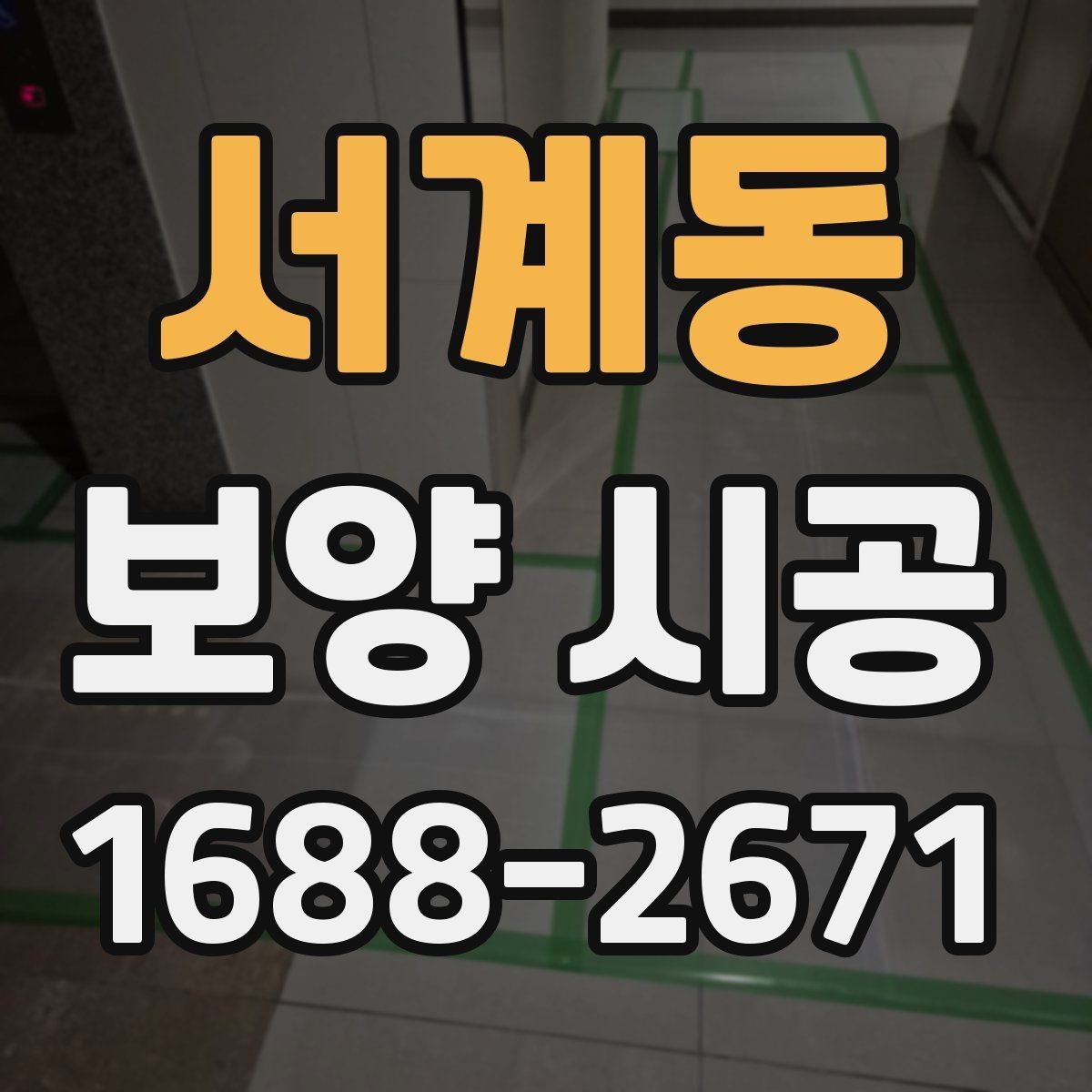 서계동 보양 시공 시공 전 협의해야 할 내용