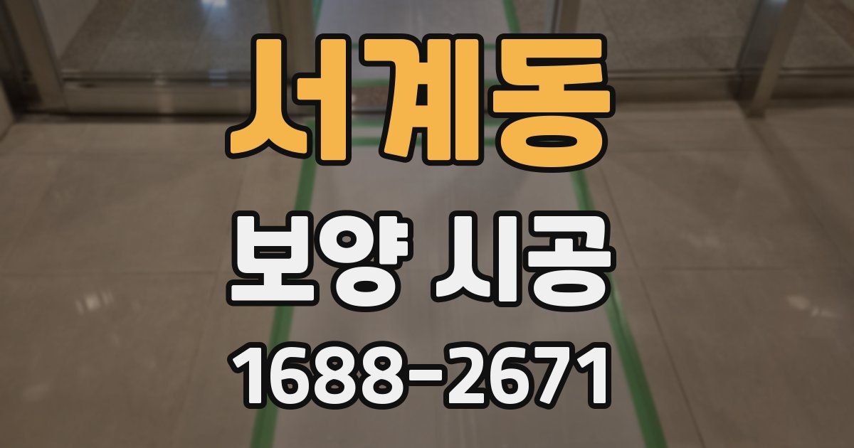 서계동 보양 시공