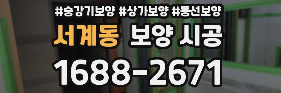 서계동 보양 시공
