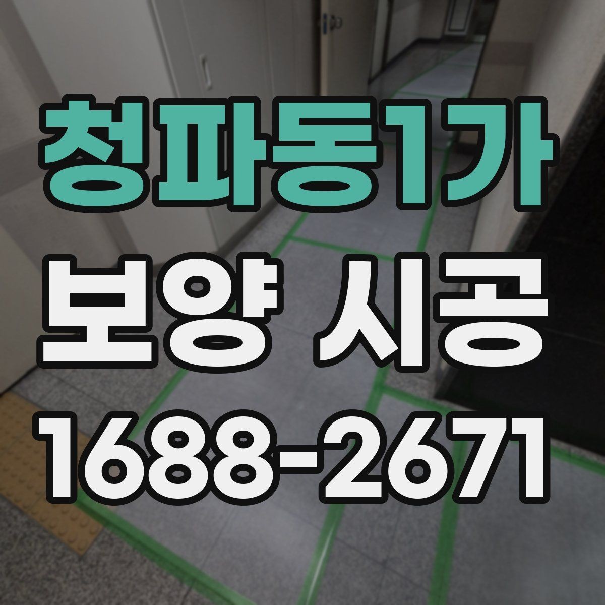 청파동1가 보양 시공 작업성을 높이는 현장 세팅