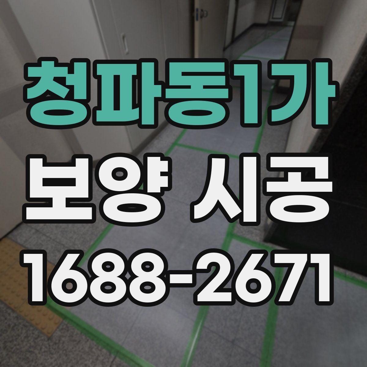 청파동1가 보양 시공