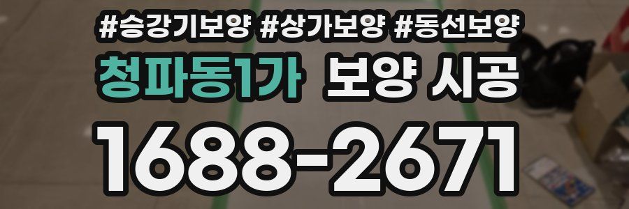 청파동1가 보양 시공