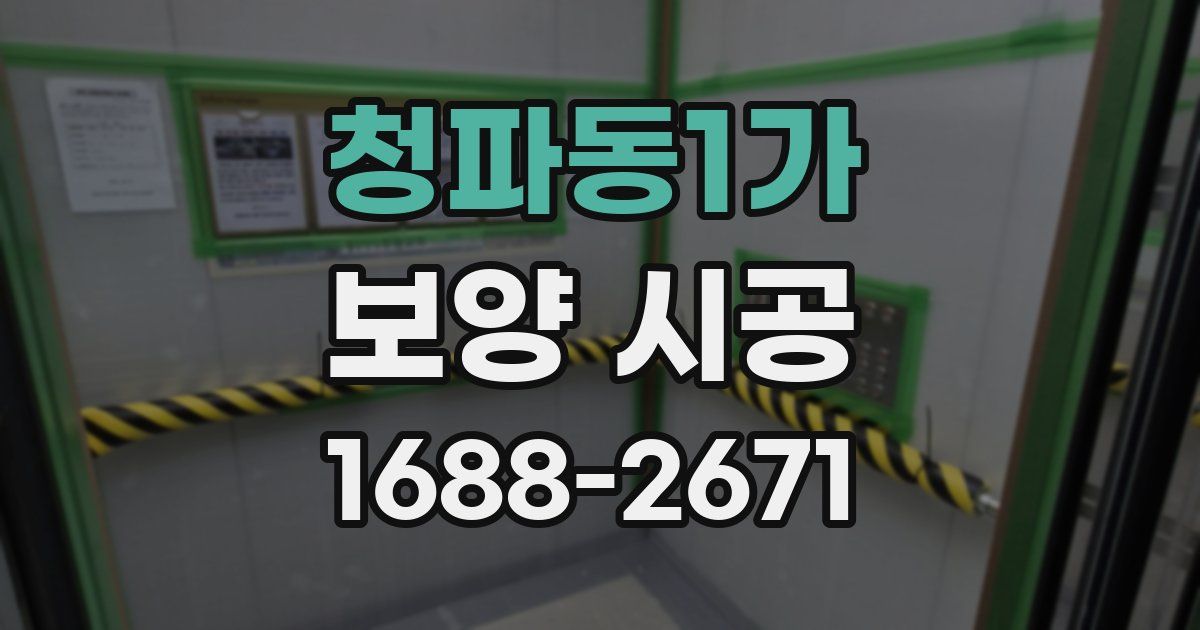 청파동1가 보양 시공
