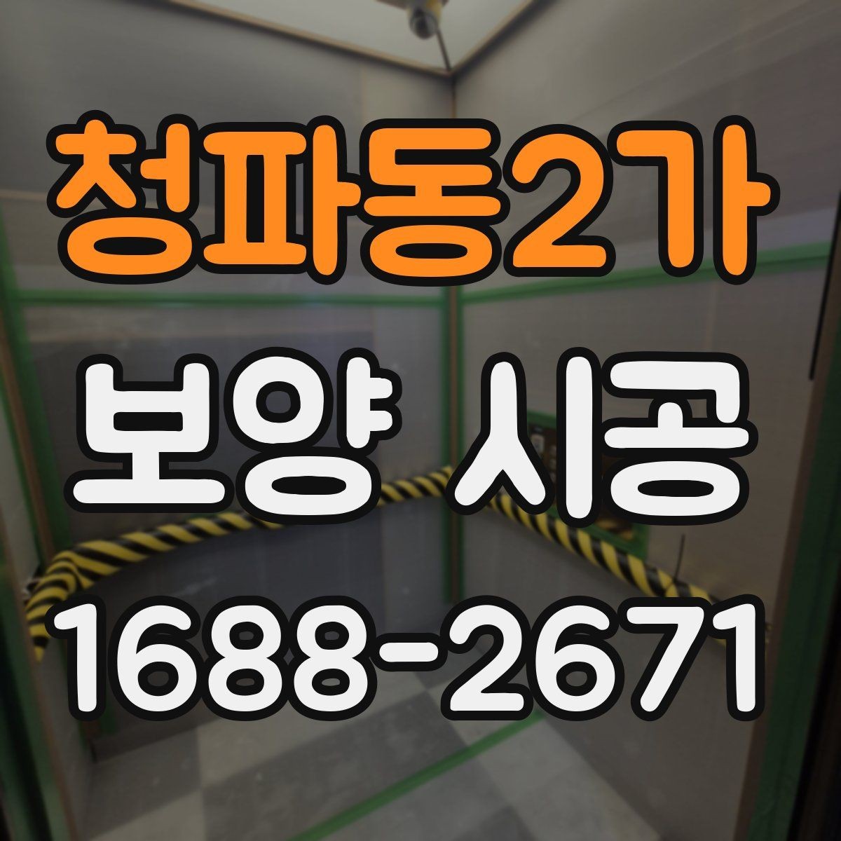 청파동2가 보양 시공 진행 중 현장 보호를 강화하는 법