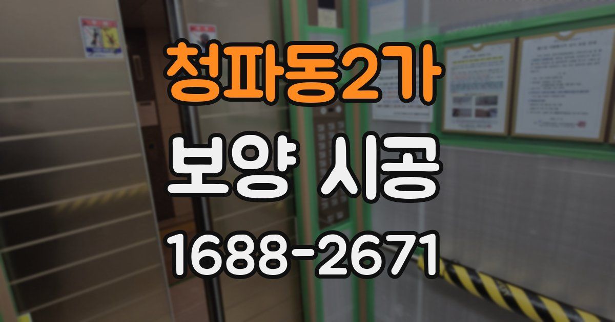 청파동2가 보양 시공