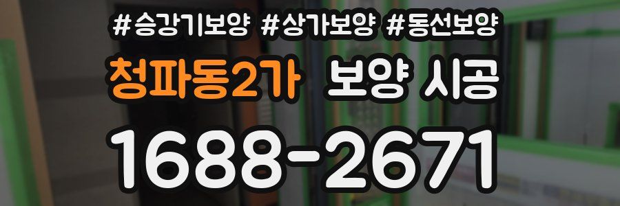 청파동2가 보양 시공