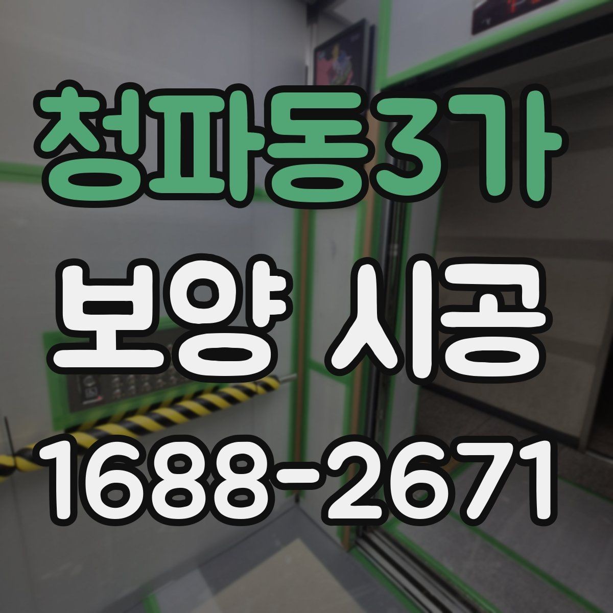 청파동3가 보양 시공 견적이 달라지는 대표 요인