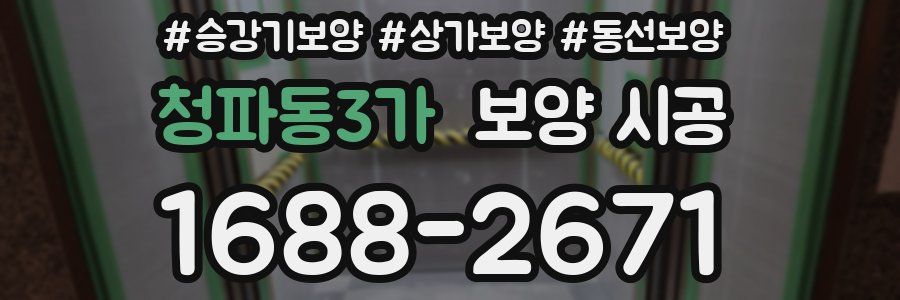 청파동3가 보양 시공