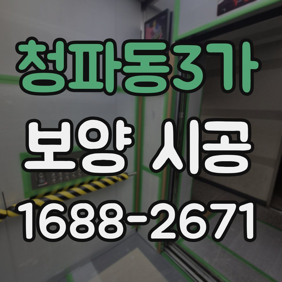 청파동3가 보양 시공