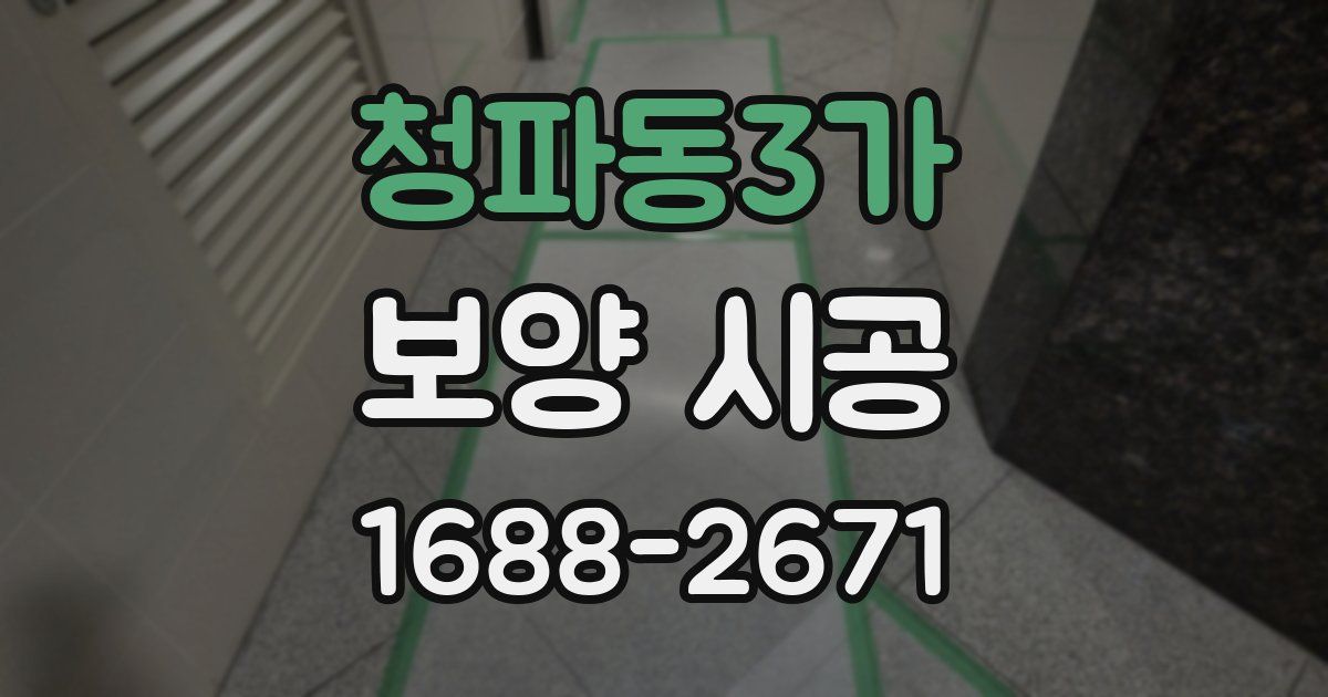 청파동3가 보양 시공