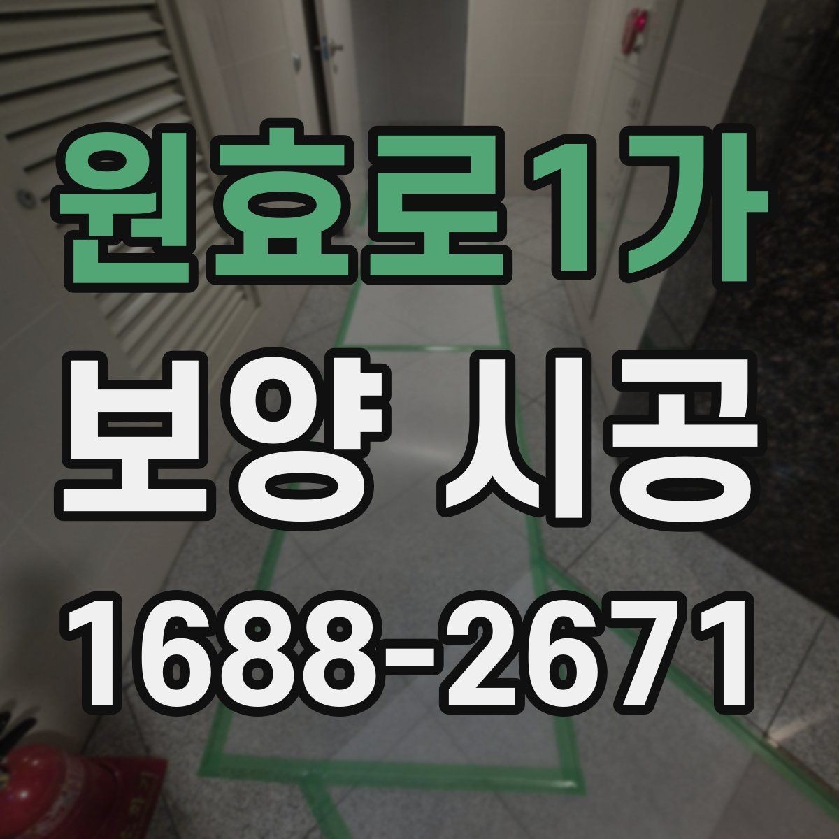 원효로1가 보양 시공 일정 협의 시 유의할 부분