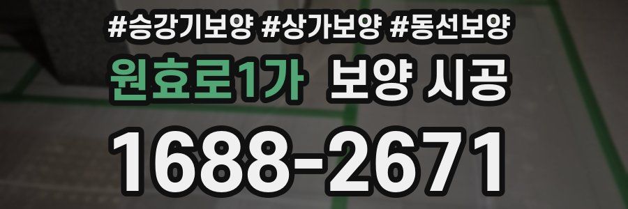 원효로1가 보양 시공