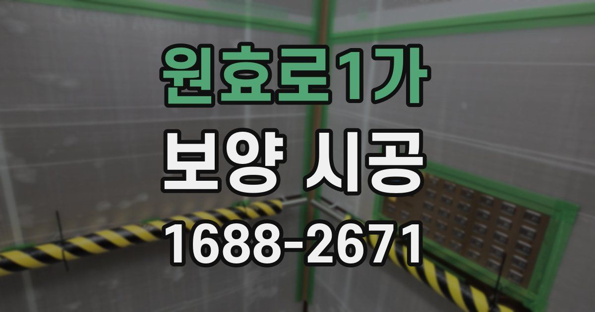 원효로1가 보양 시공