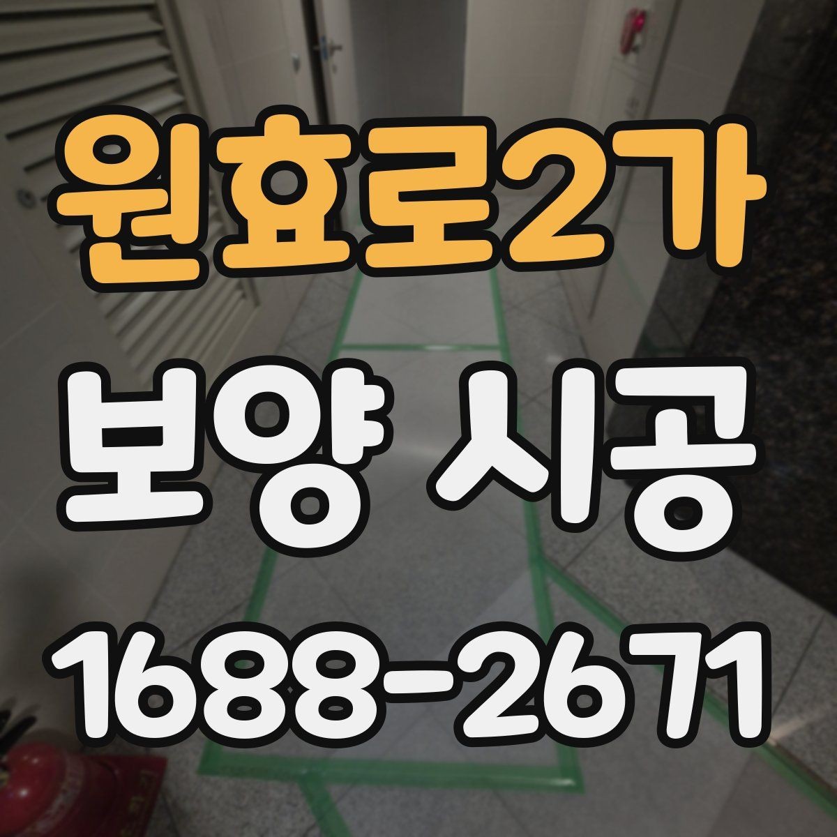 원효로2가 보양 시공 작업 중 발생하기 쉬운 문제와 대응