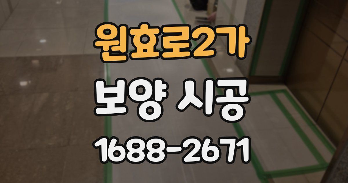 원효로2가 보양 시공