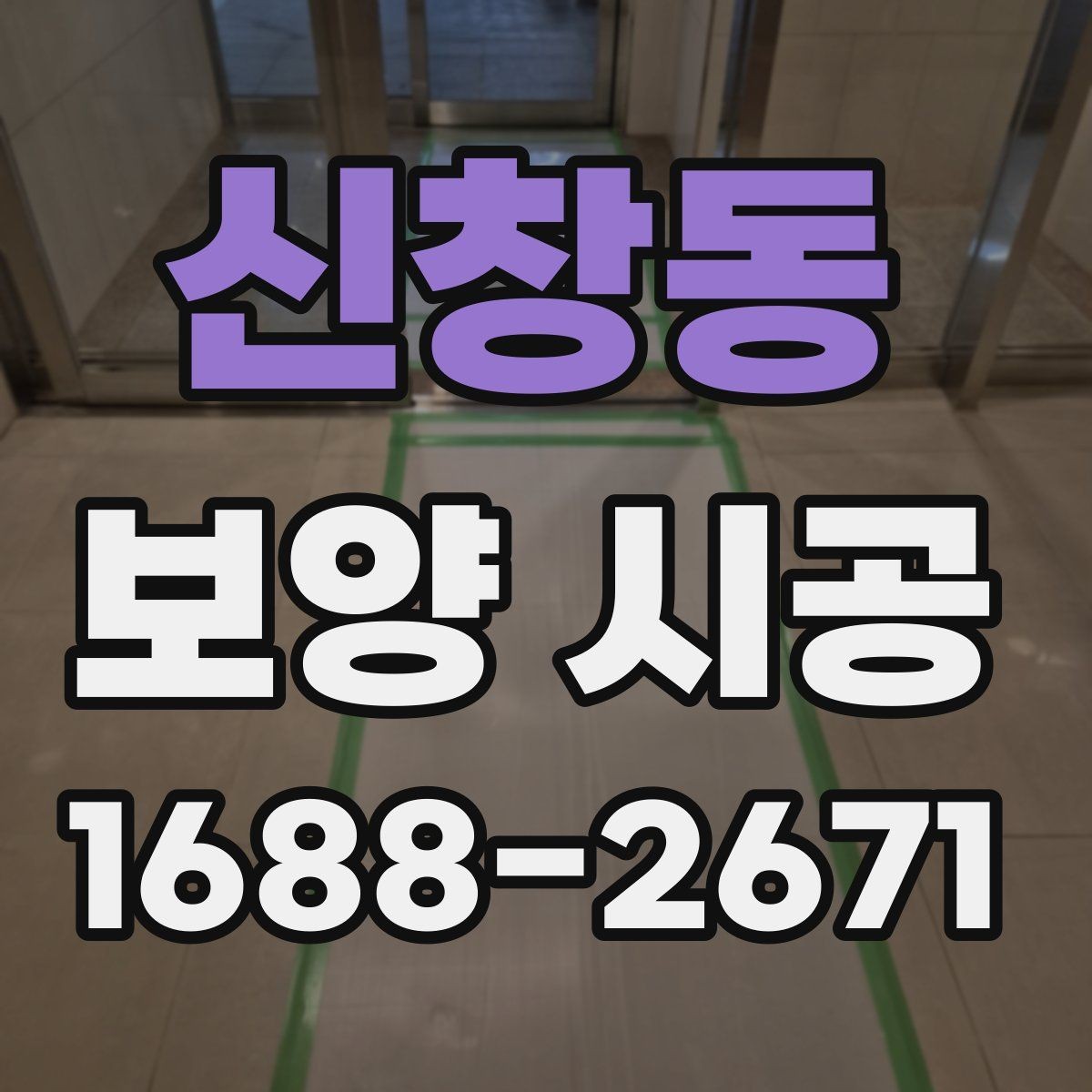 신창동 보양 시공 상담 전에 정리해둘 정보