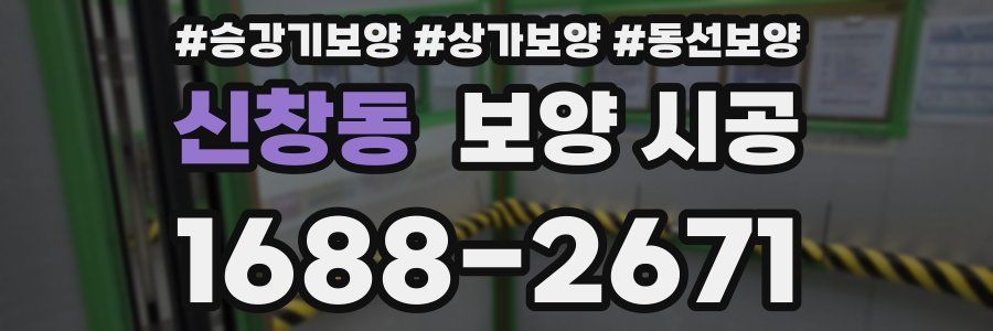 신창동 보양 시공