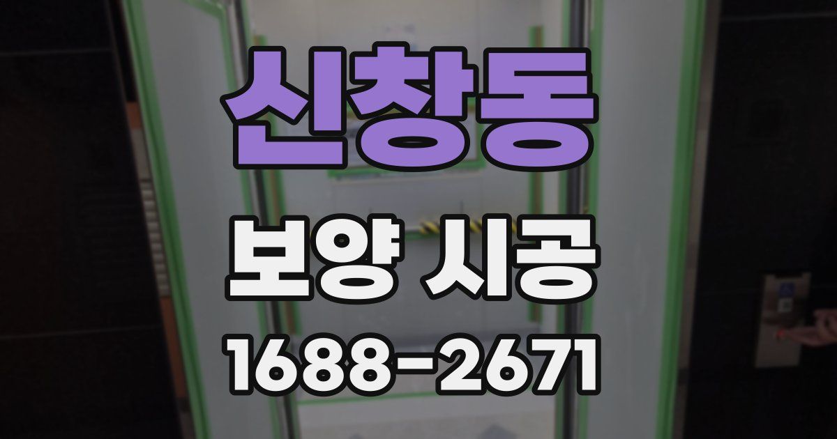 신창동 보양 시공