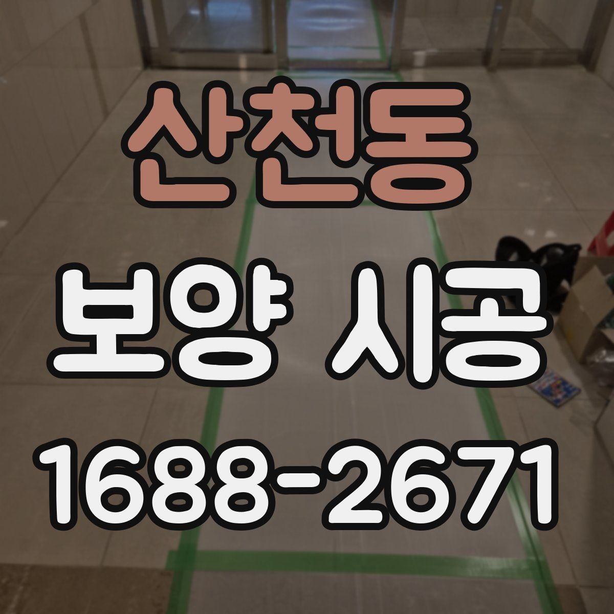 산천동 보양 시공 진행 중 현장 보호를 강화하는 법