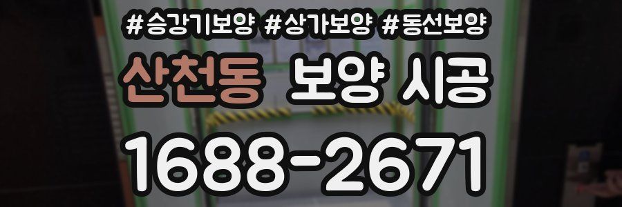 산천동 보양 시공