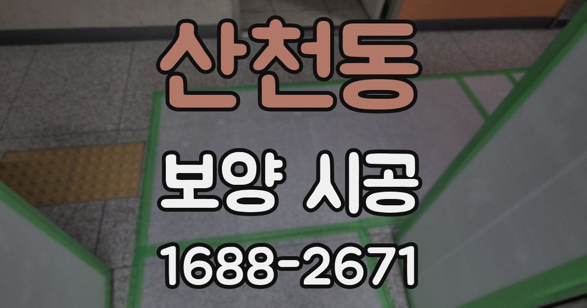 산천동 보양 시공