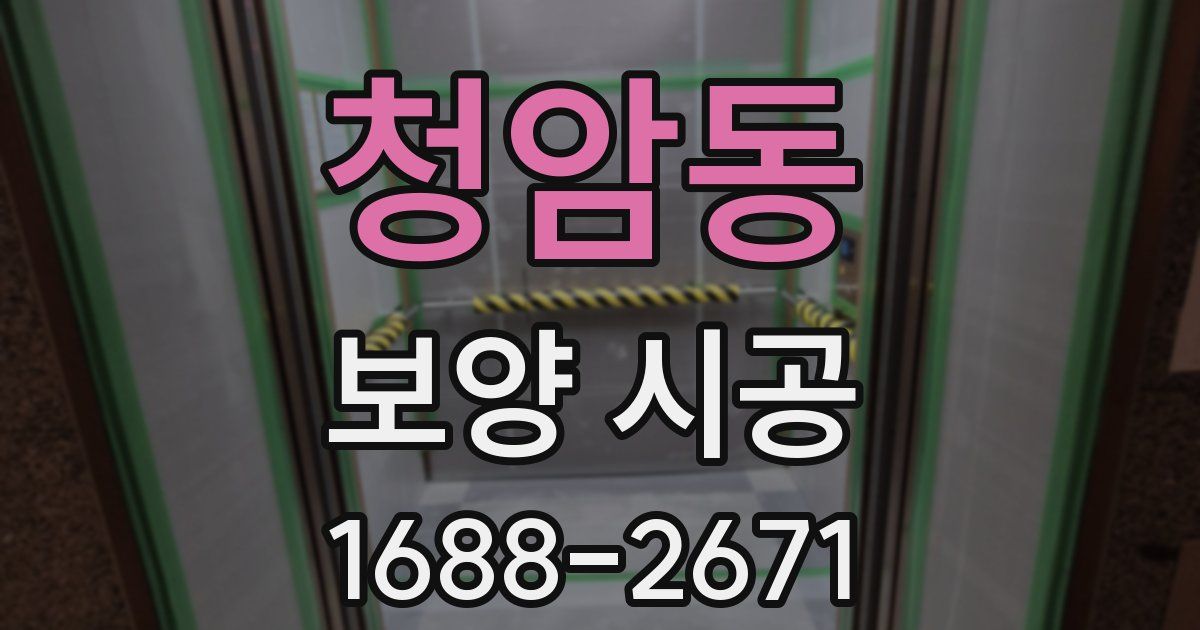 청암동 보양 시공