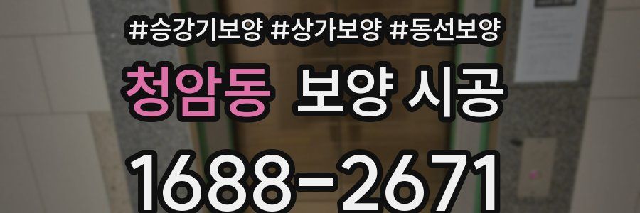 청암동 보양 시공