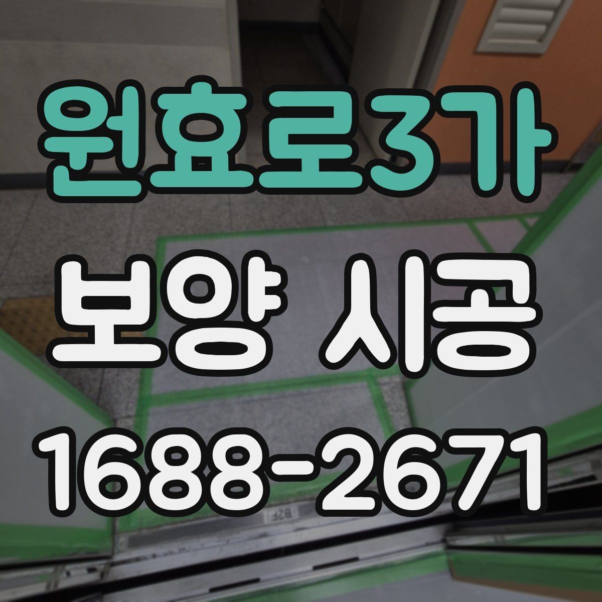 원효로3가 보양 시공 현장에 맞는 작업 방식 고르기