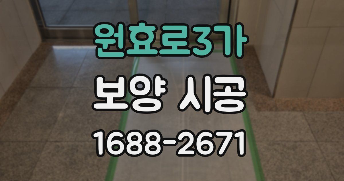 원효로3가 보양 시공