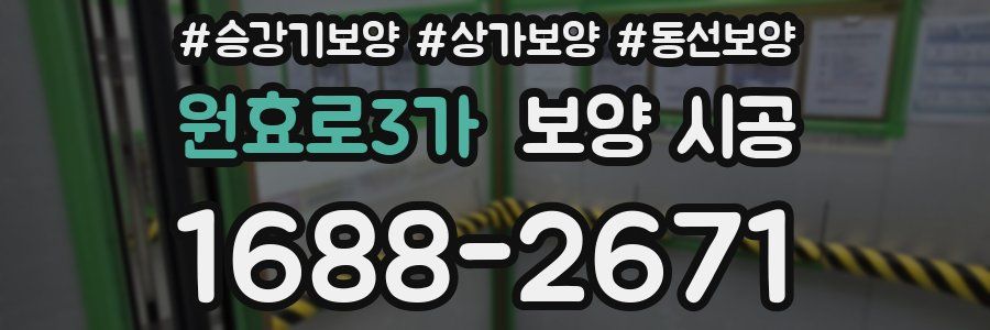 원효로3가 보양 시공
