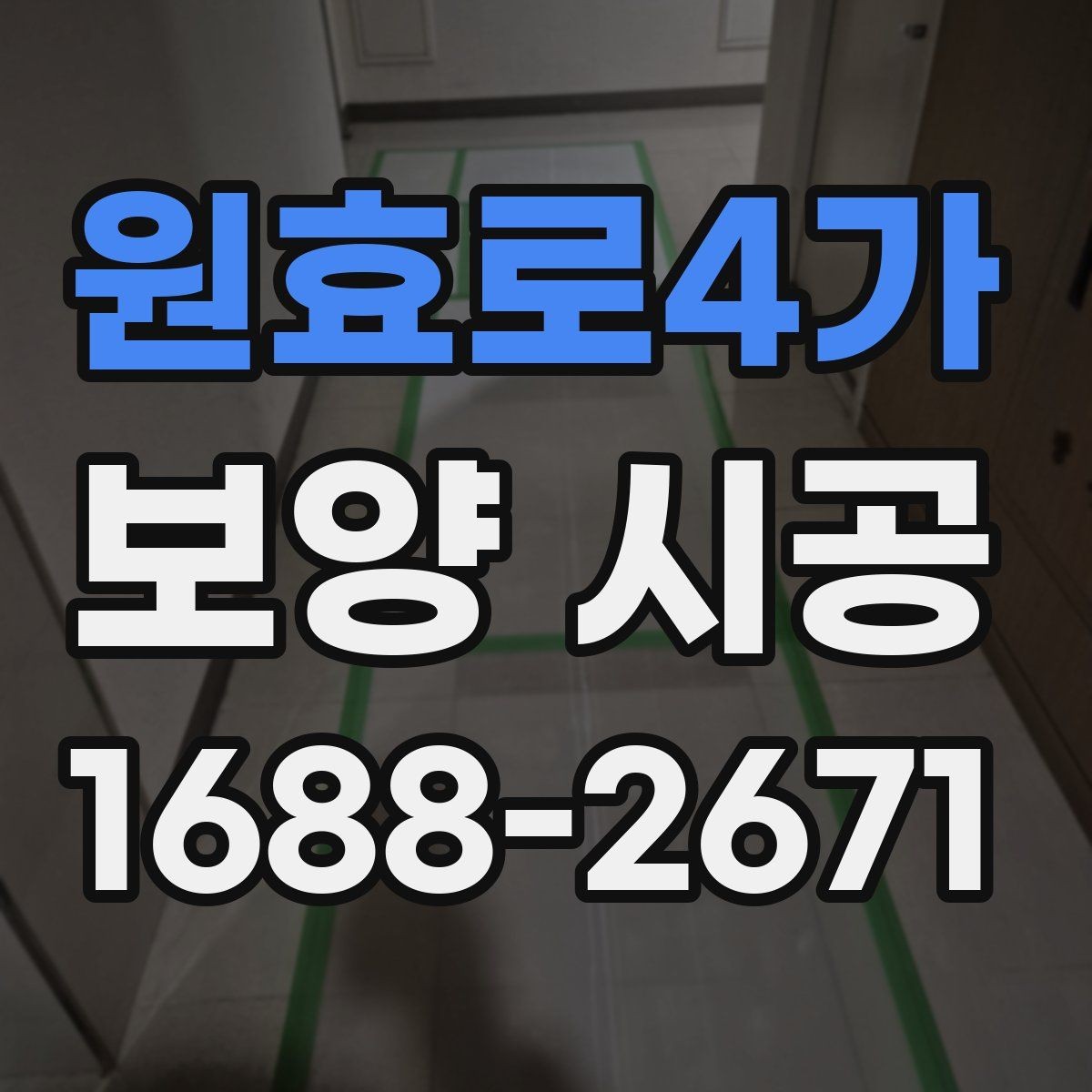 원효로4가 보양 시공 현장에서 안전을 챙기는 방법