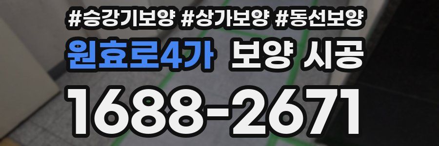 원효로4가 보양 시공