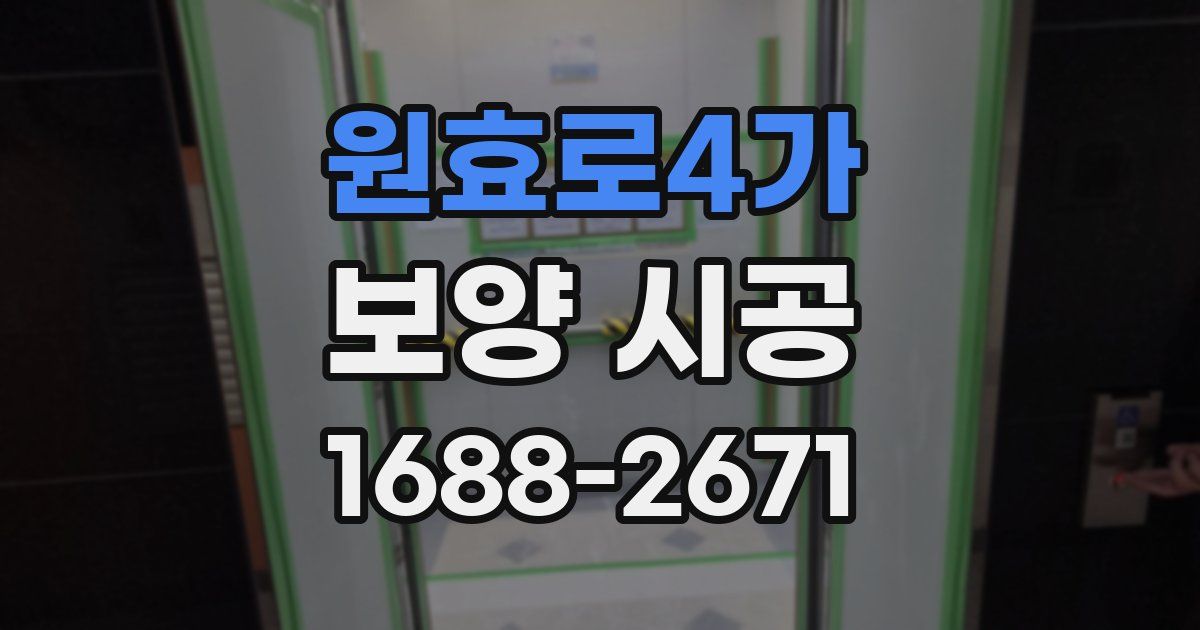 원효로4가 보양 시공