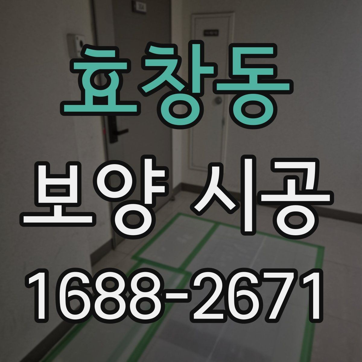 효창동 보양 시공 현장 사진으로 확인하는 체크포인트