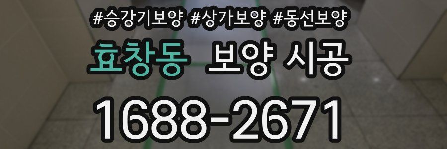 효창동 보양 시공