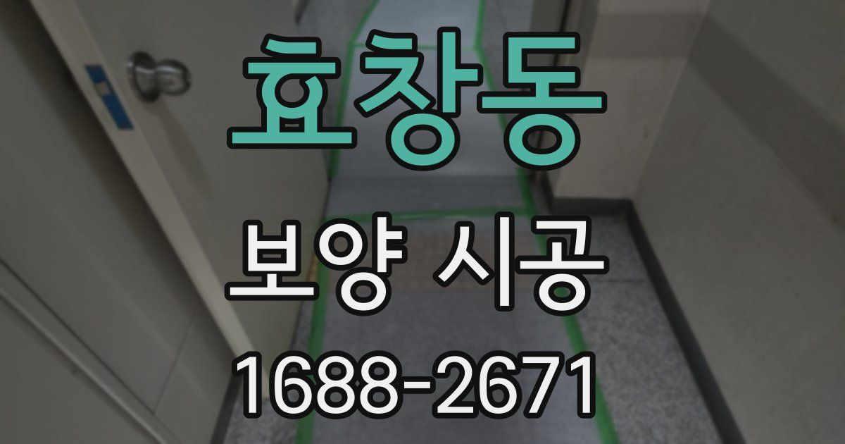 효창동 보양 시공